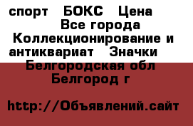 2.1) спорт : БОКС › Цена ­ 100 - Все города Коллекционирование и антиквариат » Значки   . Белгородская обл.,Белгород г.